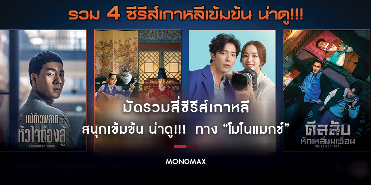 มัดรวมสี่ซีรีส์เกาหลีสนุกเข้มข้น น่าดู!!!  ทาง “โมโนแมกซ์”